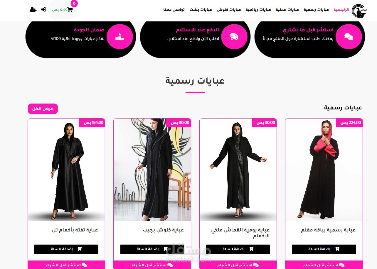 متجر إلكتروني سعودي لبيع العبايات – دفع عند الاستلام + استشارة قبل الشراء