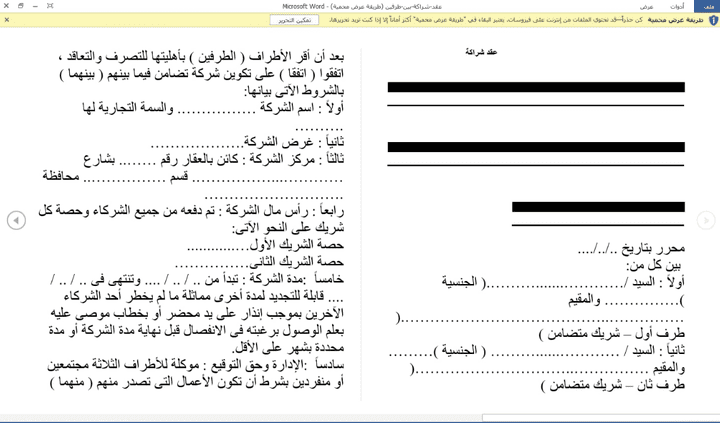 ترجمة عقد شراكة من العربية للانجليزية