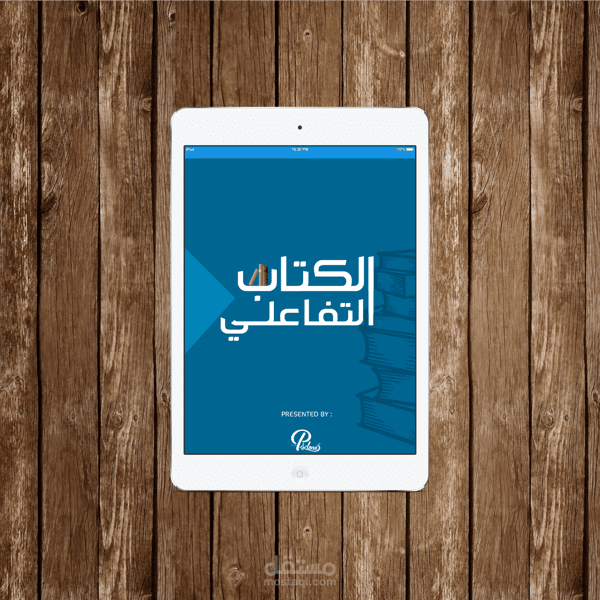 app "الكتاب التفاعلي"