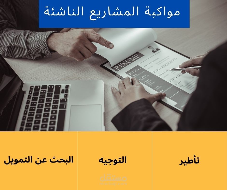 مواكبة المشاريع الناشئة