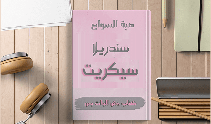 غلاف كتاب سندريلا سيكرت