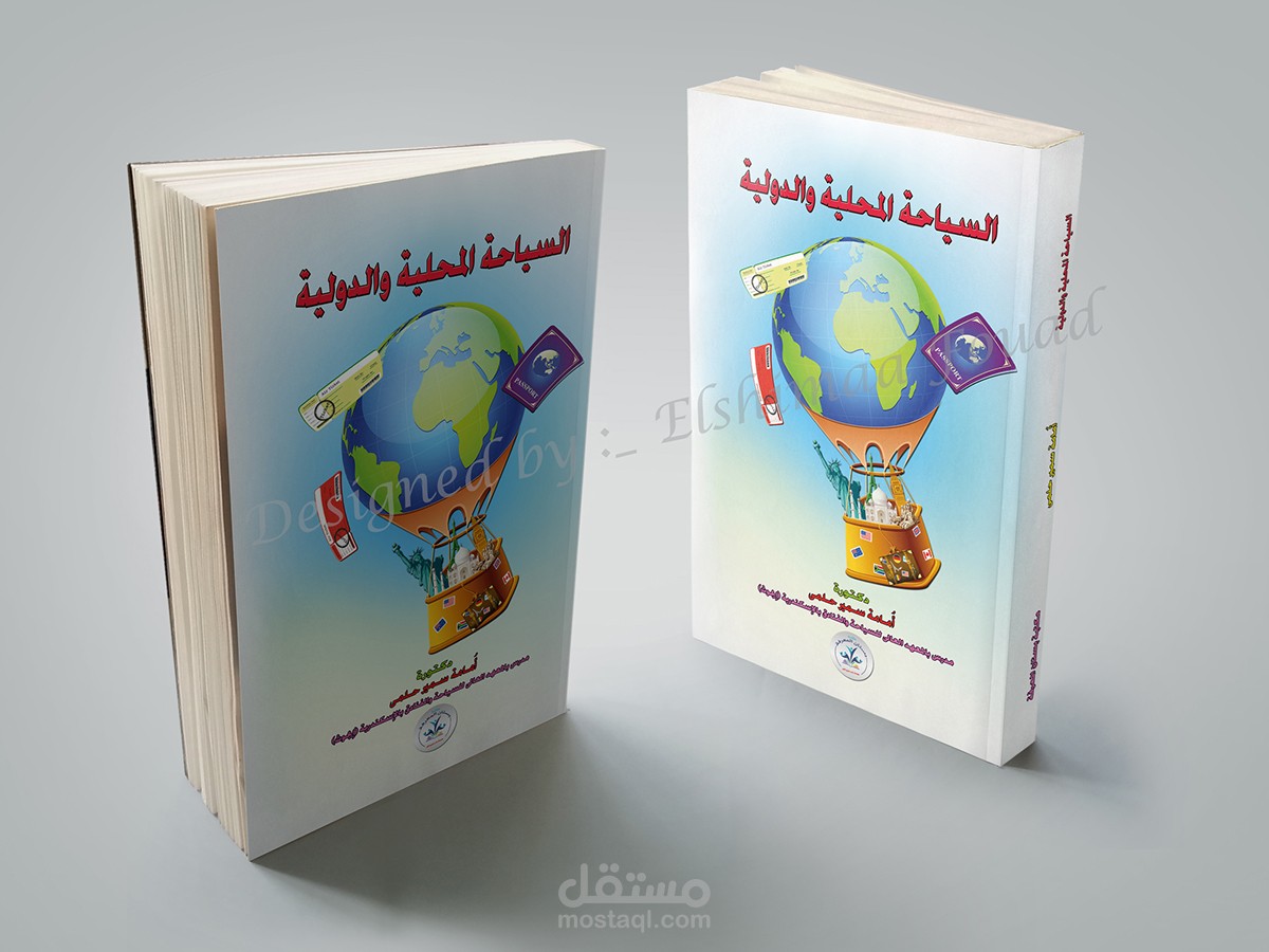 تصميم غلاف كتاب بعنوان ( السياحة الدولية والمحلية)