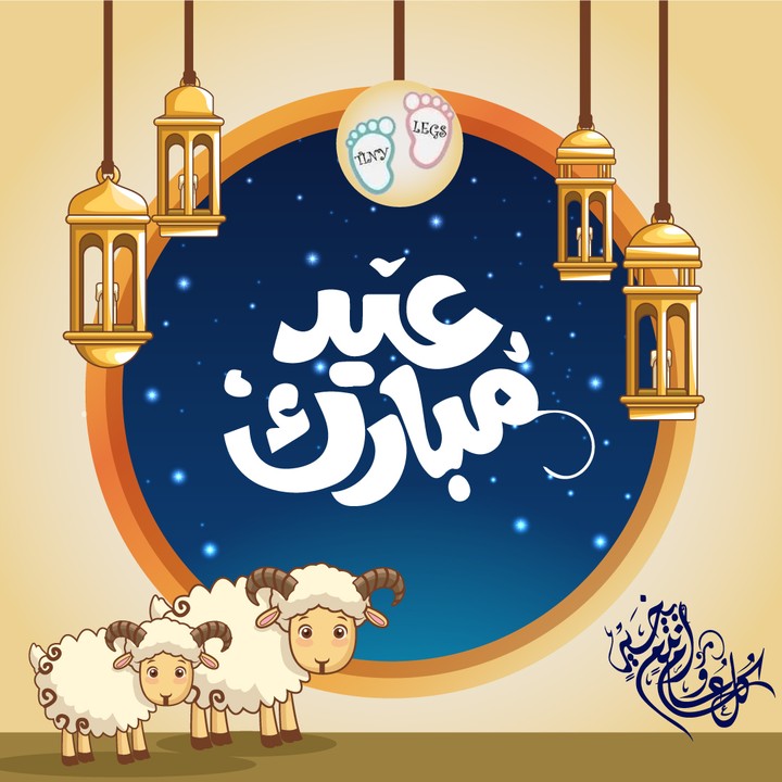 تصميم اعلان مميز بمناسبة عيد الأضحى المباركـ