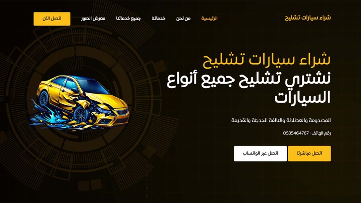 برمجة موقع الكتروني لشراء سيارات تشليح السعودية