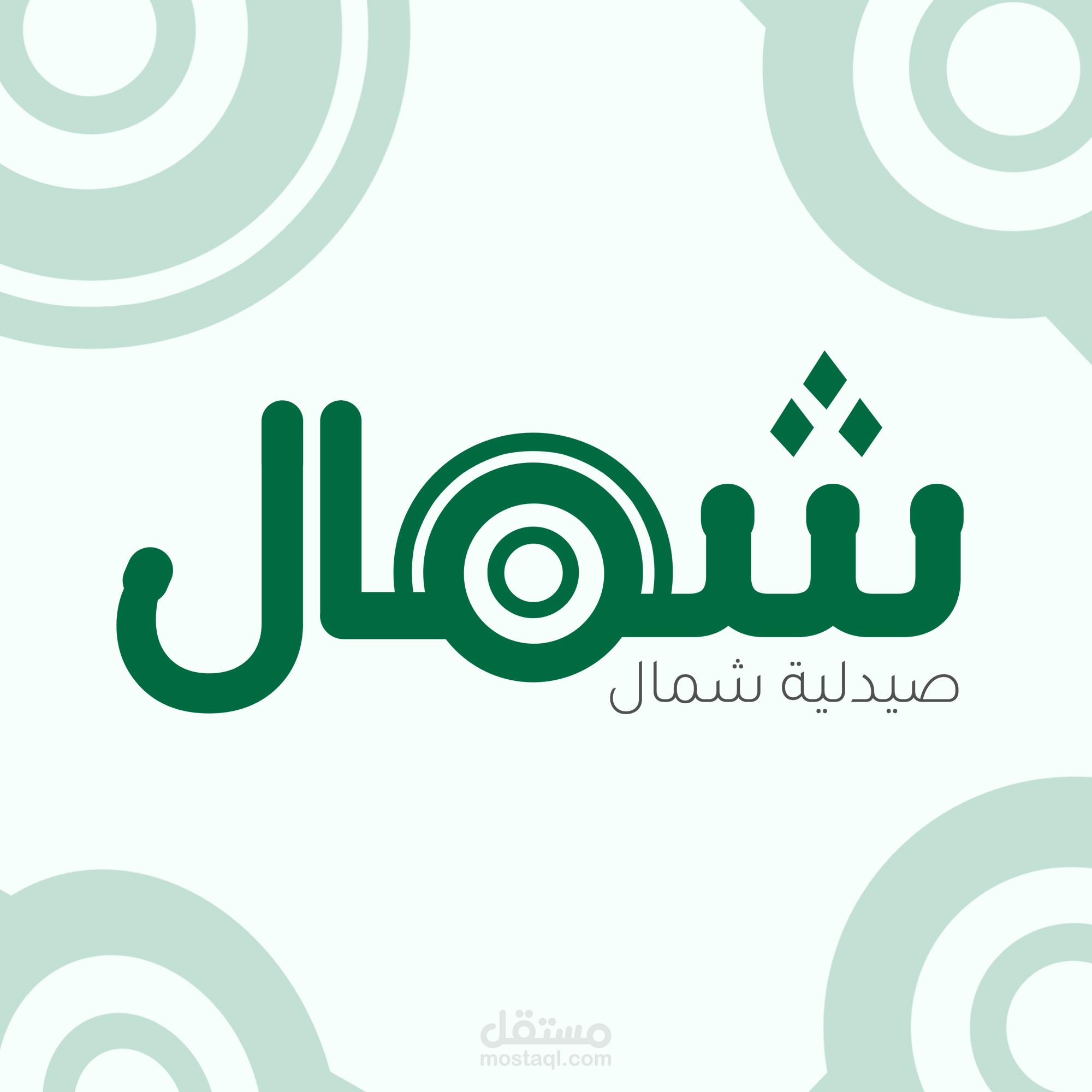 تصميم شعار لصيدلية شمال