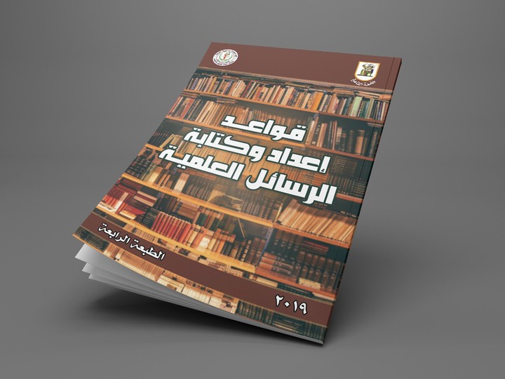 كتاب قواعد الرسائل العلمية