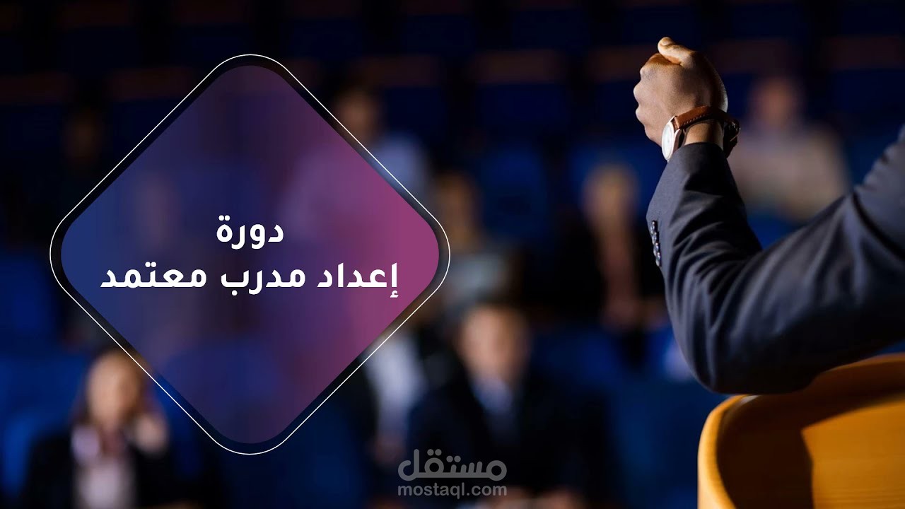 عرض تقديمي )بوربوينت( لحقيبة إعداد مدرب - PowerPoint Presentation