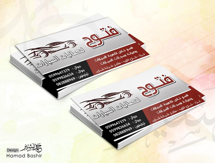 تصميم كرت فزت business card 123 psd | حمد بشير hamad bashir