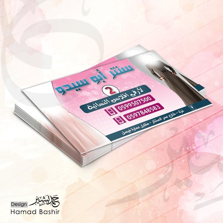 تصميم بطاقة اعمال للملابس النسائية business card 139 psd | حمد بشير