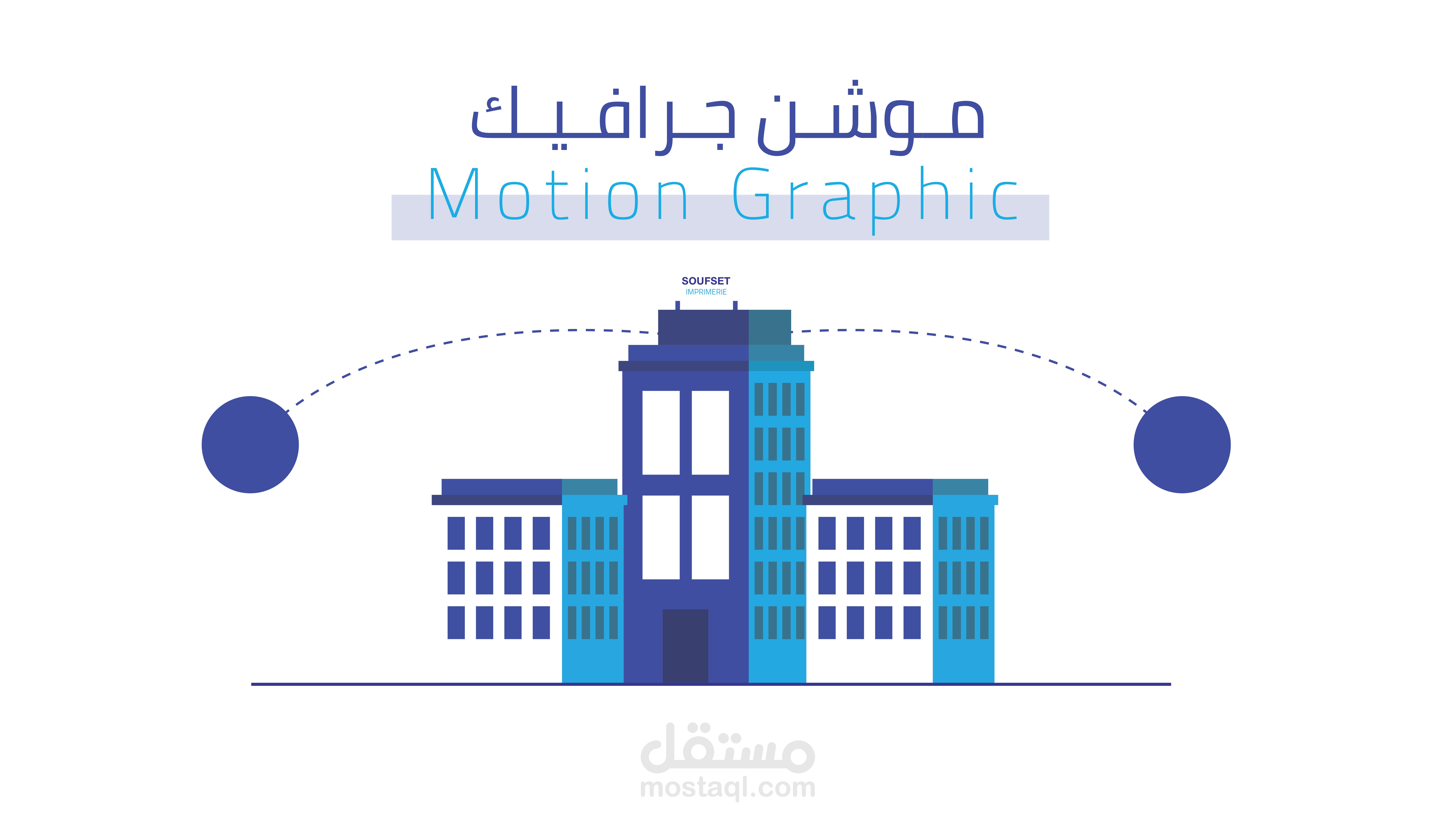 موشن جرافيك " مطبعة سوفسات" / Moion Graphic