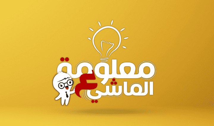 شعار + انترو معلومة علي الماشي