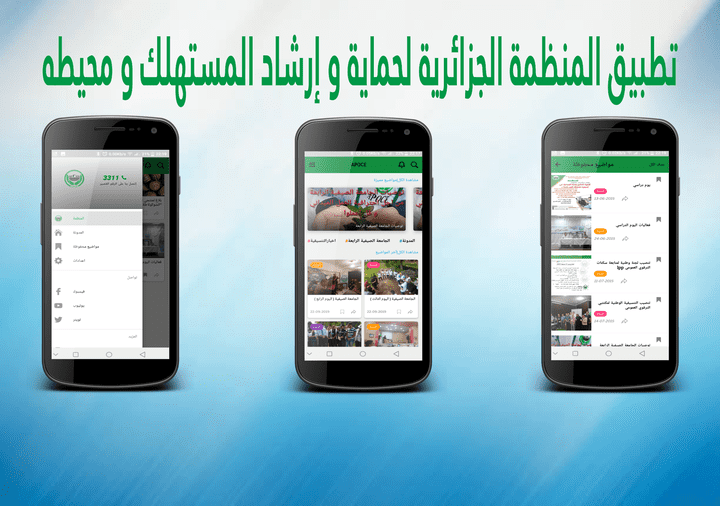 تطبيق خاص بموقع وورد بريس (منظمة حماية و إرشاد المستهلك و محيطه الجزائرية)