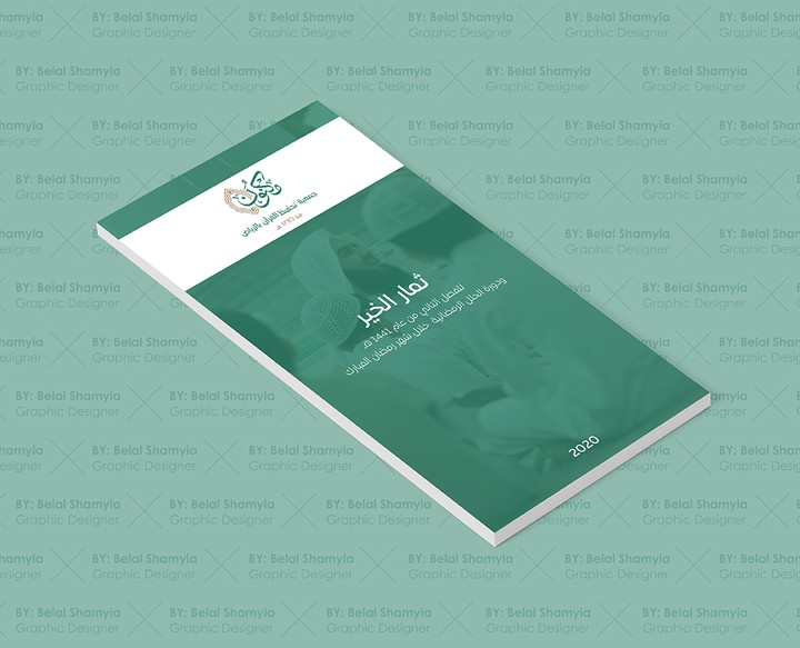 تصميم تقرير إنجازات جمعية لتحفيظ القرآن الكريم - تقرير للجوال