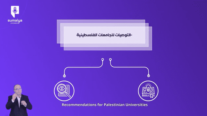 تعليق صوتي باللغة العربية الفصحى | جمعية الخريجات الجامعيات بقطاع غزة