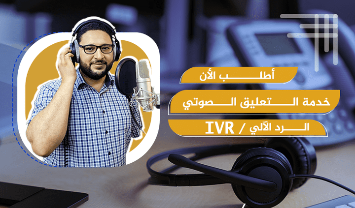 تعليق صوتي رد الي شركة العربية للاستثمار والجبس voice over (IVR)