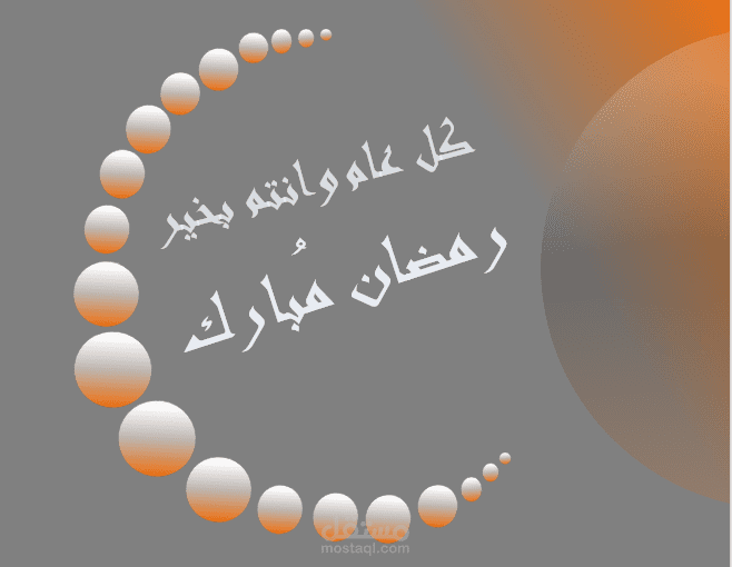 رمضان مبارك