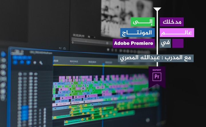 بروشور إعلان عن دورة لبرنامج Adobe Premiere للمدرب عبدالله المصري