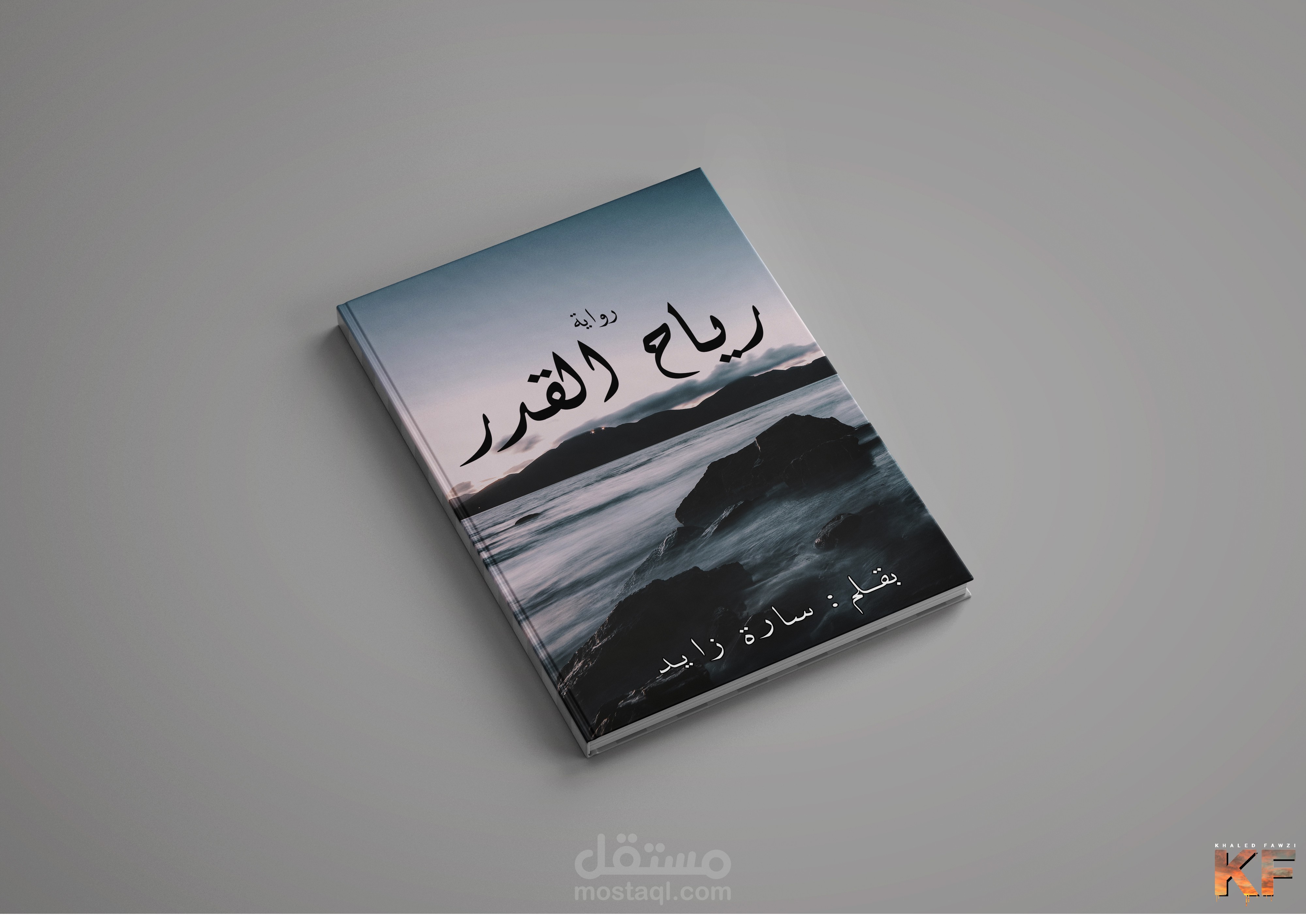 تصميم غلاف كتاب