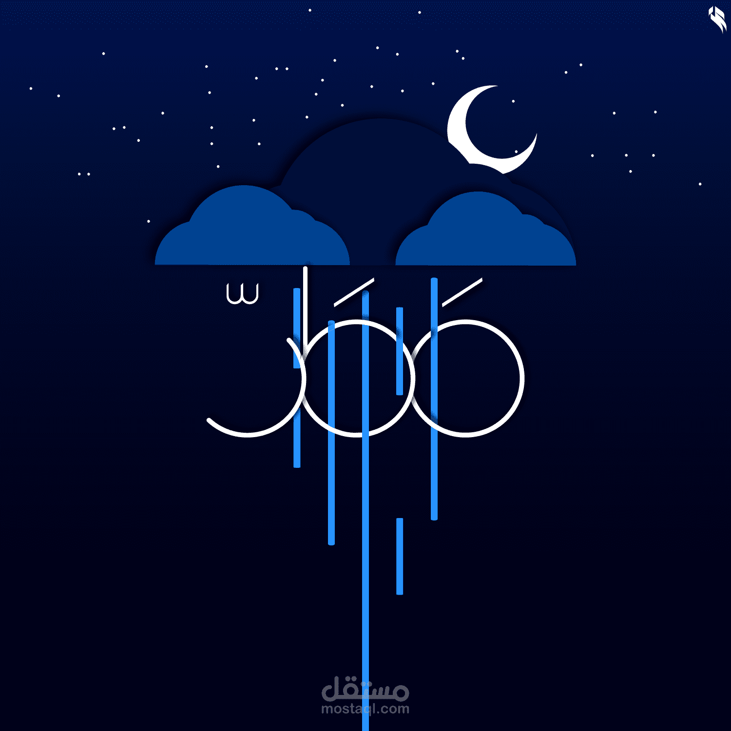 تصميم بوست مطر