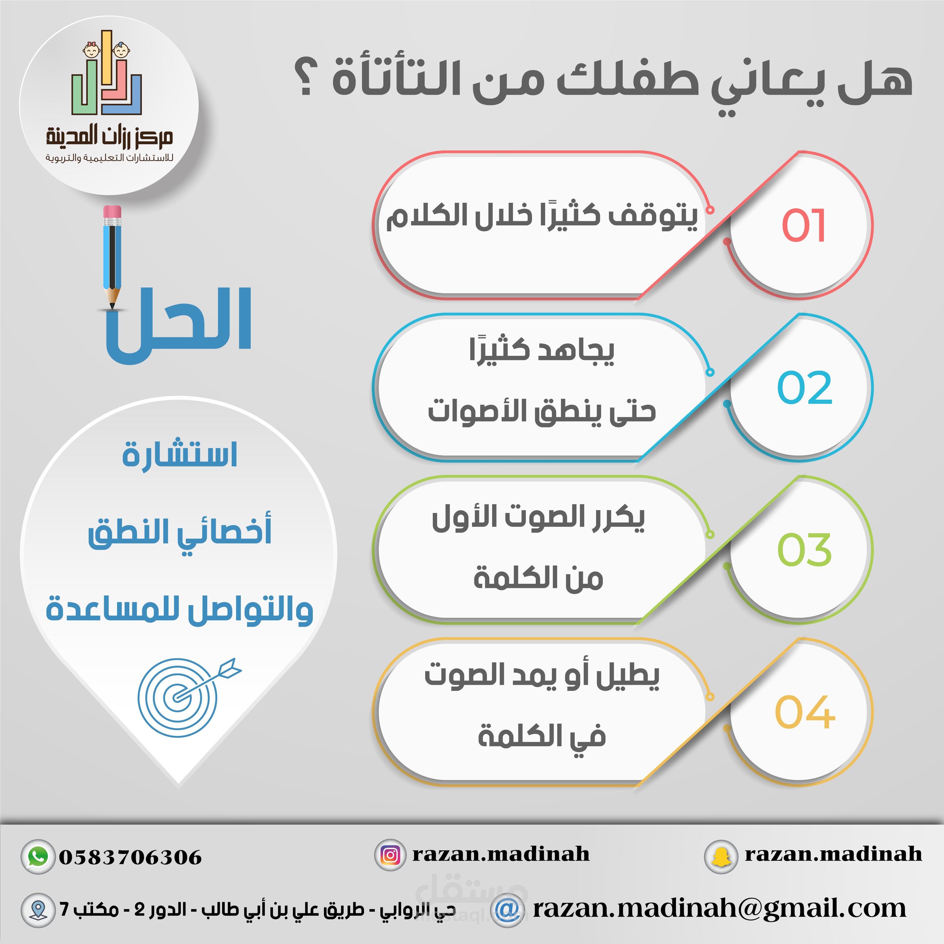 انفو جرافيك لمركز رزان للاستشارات التربوية