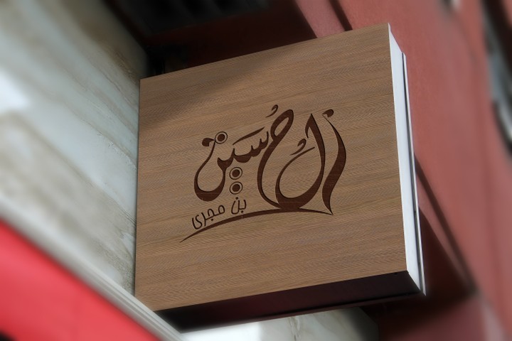 شعار آل حسين 2