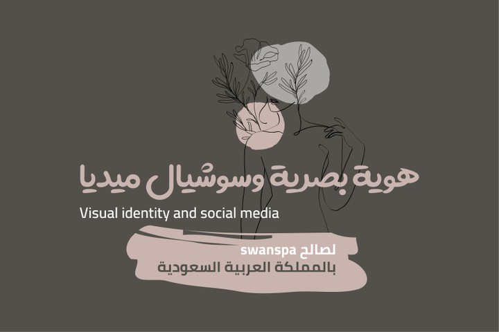 هوية بصرية وسوشيال ميديا بالمملكة العربية السعودية