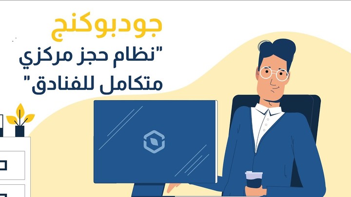 جودبوكنج "نظام حجز مركزي متكامل للفنادق"