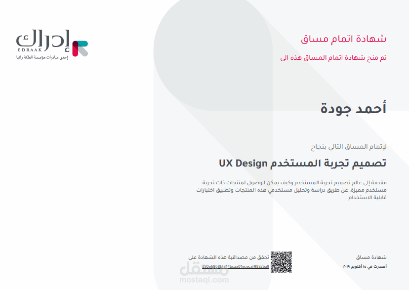 شهادة مساق  UX Design تصميم تجربة المستخدم | منصة إدراك