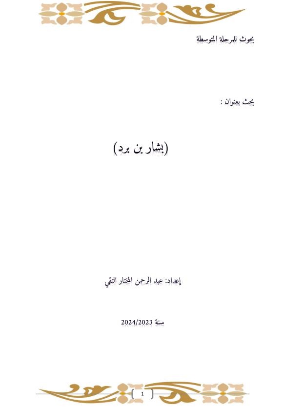 بحث من ضمن سلسلة بحوث للمرحلة المتوسطة عن بشار بن برد