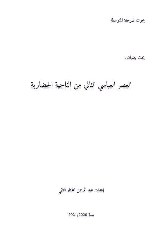 بحث من ضمن سلسلة بحوث للمرحلة المتوسطة (العصر العباسي الثاني من الناحية الحضارية)