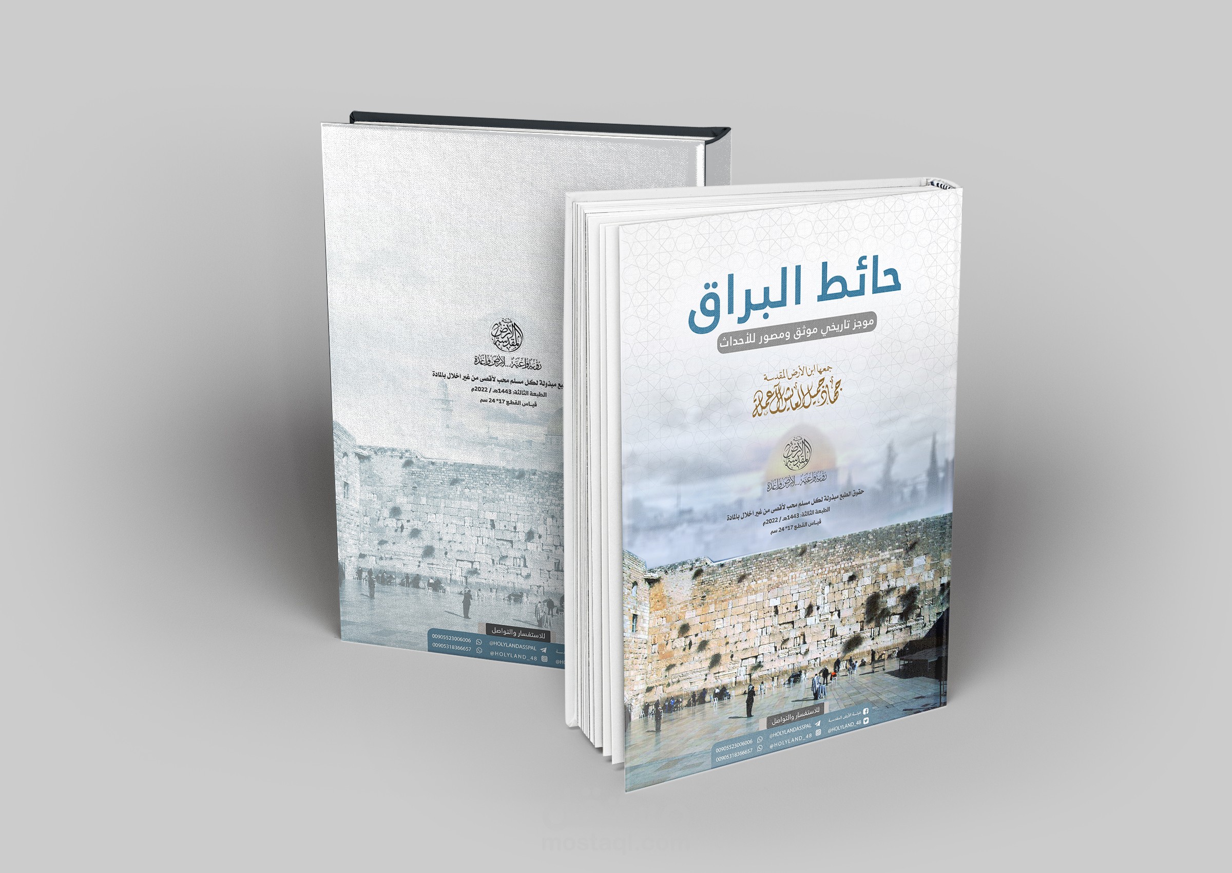 غلاف كتاب - حائط البراق