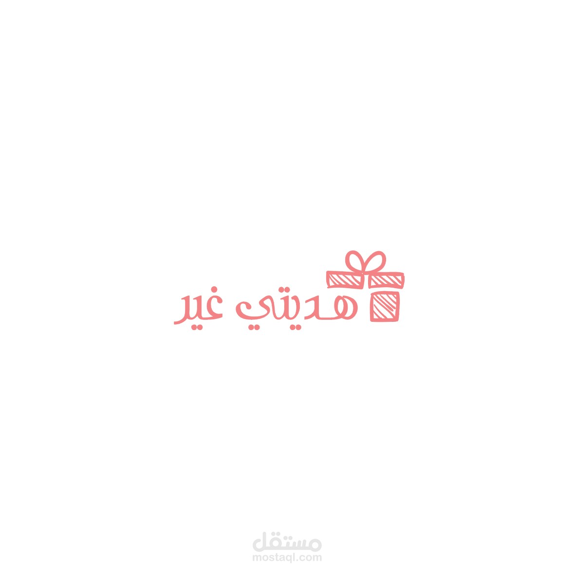 تصميم شعار (هديتي غير)