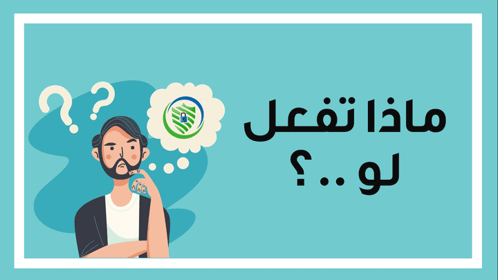 عرض تقديمي عن التوعية بأمن المعلومات