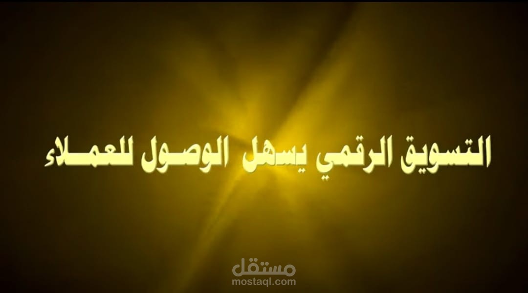 التسويق الرقمي مؤثر على العملاء و للوصول الى الجهات  المستهدفه بكل سهولة