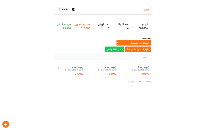 تطبيق أرصدة الزبائن | Simple Customers Balance