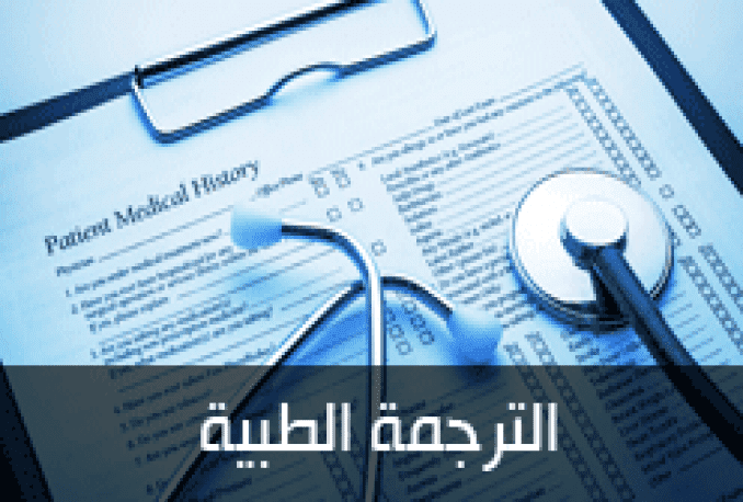 نماذج أعمال الترجمة الطبية