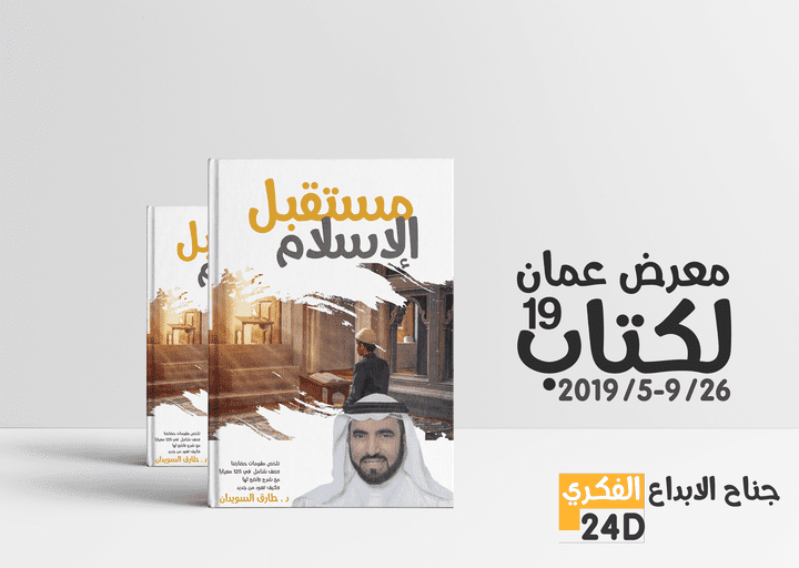 تصميم غلاف كتاب لدكتور طارق سويدان