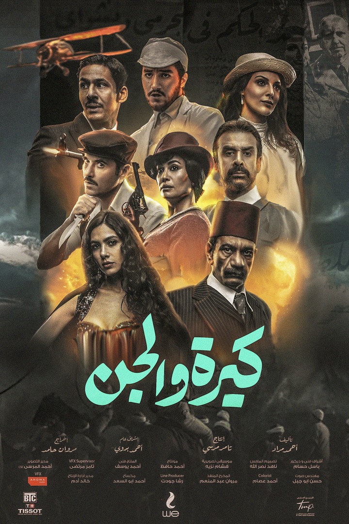 بوستر فيلم كيرة والجن