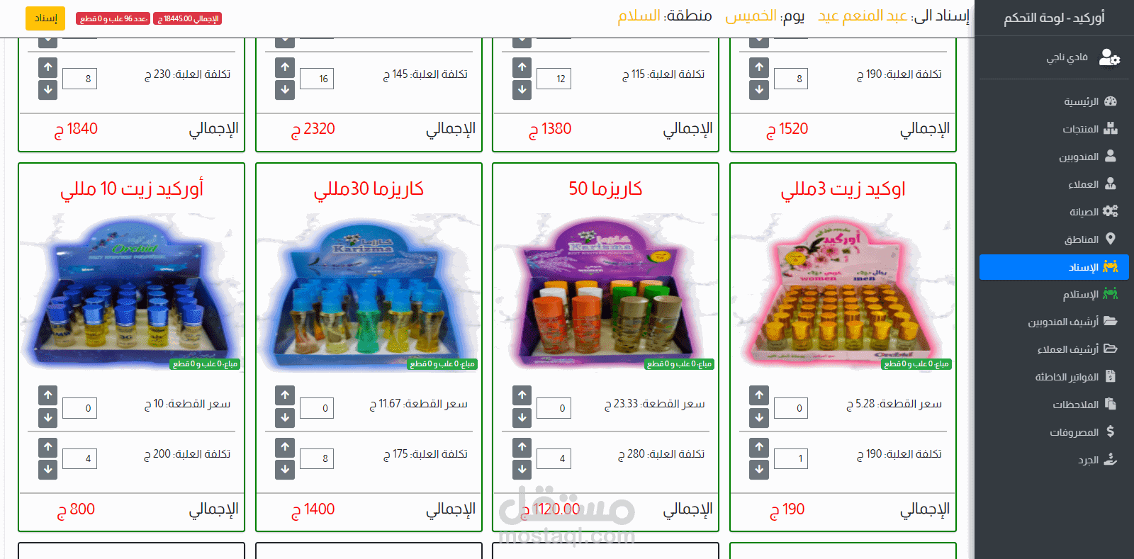 نظام حسابي و اداري + إدارة مندوبين لمصنع عطور