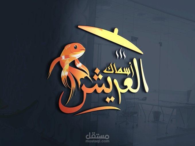 شعار لصالح مطعم اسماك العريش