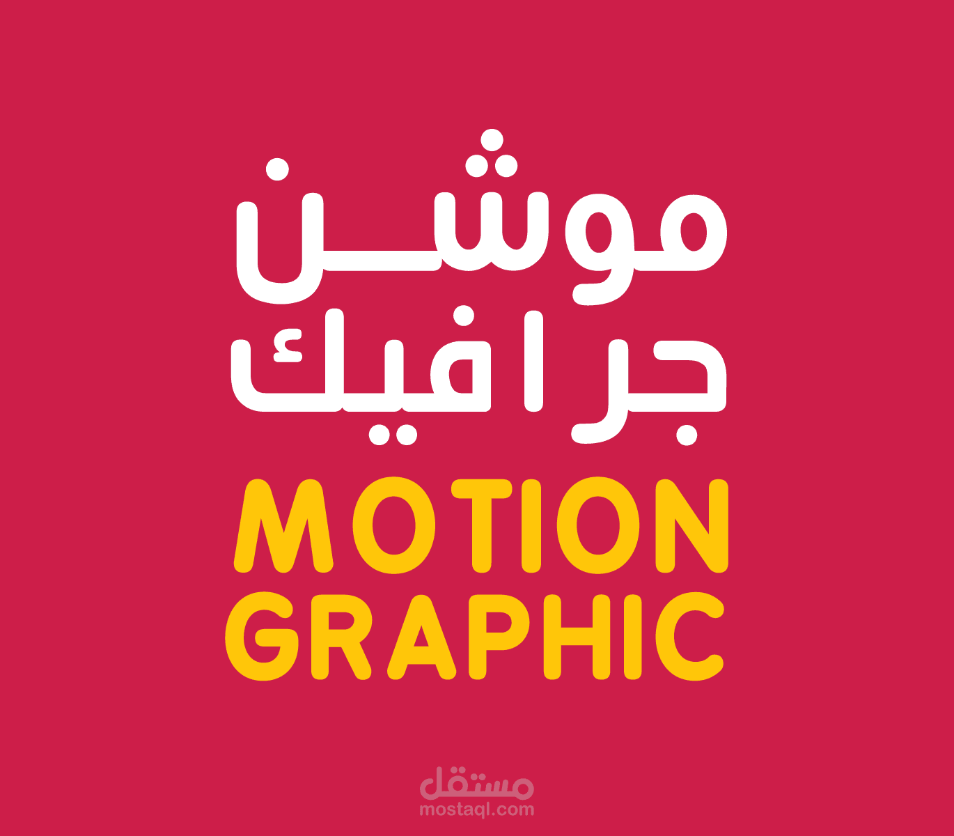 تصميمات موشن جرافيك Motion Graphic