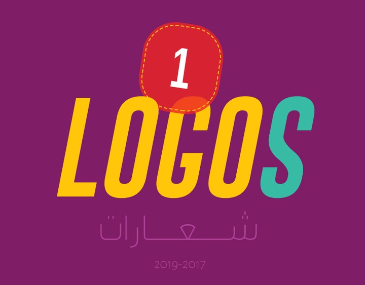 تصميماتي لشعارات متنوعة | Design Logos