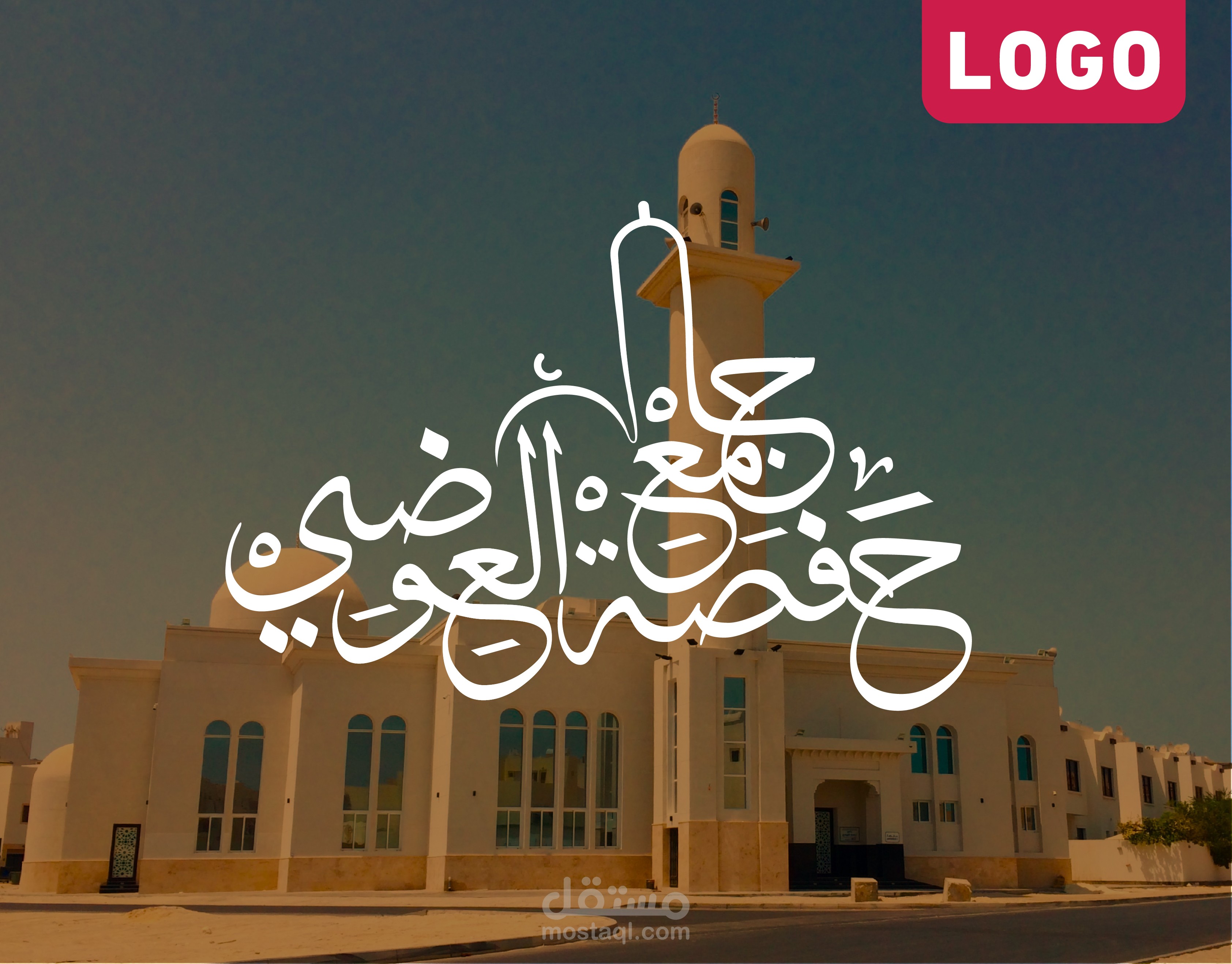 تصميم شعار "جامع حفصة العوضي"