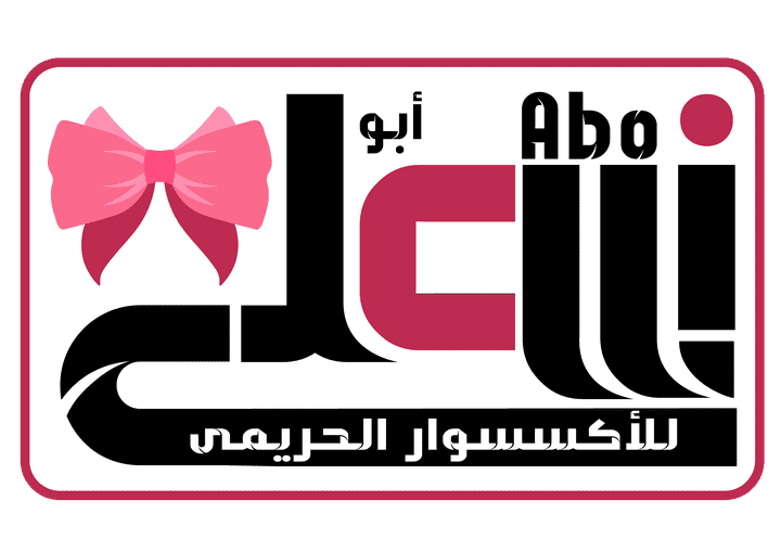 لوجو شركة أبوعلى للإكسسوار الحريمي |  Abo Ali Company Logo