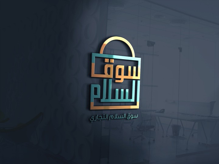 تصميم شعار  سوق السلام عدة نماذج