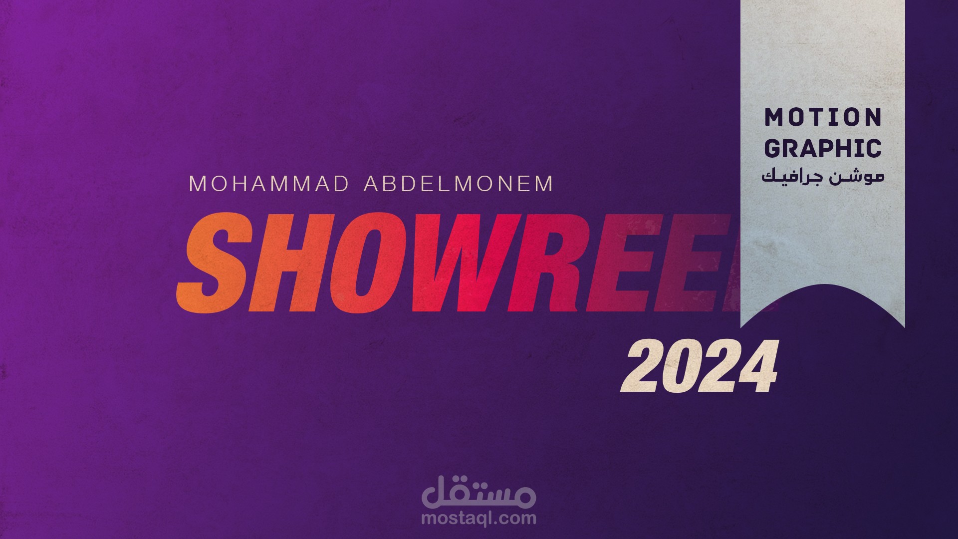 ( motion graphic shoreel ) | 2024 |  ملخص لقطات اعمال موشن جرافيك