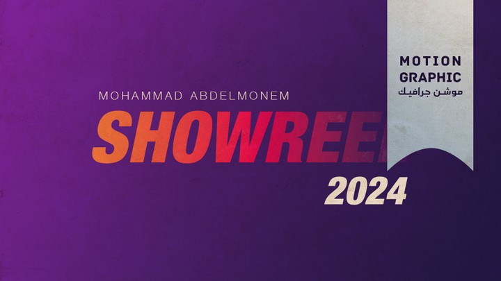 ( motion graphic shoreel ) | 2024 |  ملخص لقطات اعمال موشن جرافيك