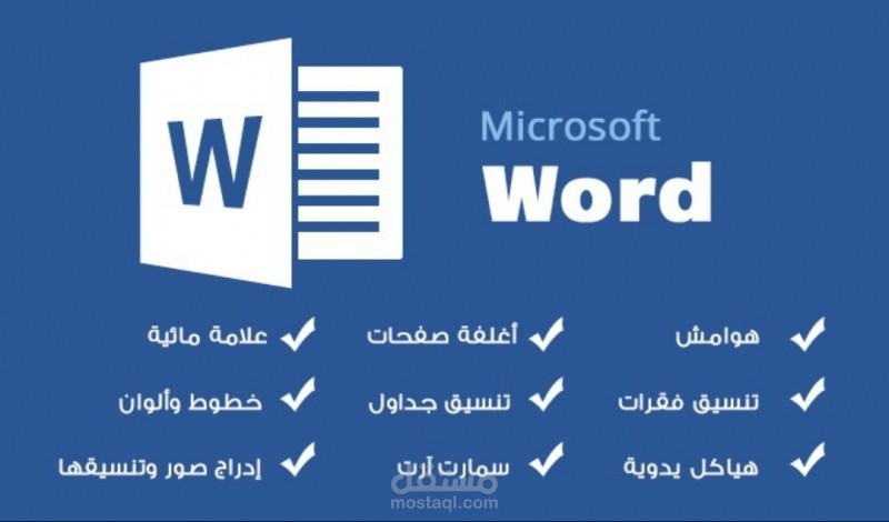 خدمات كتابة وتدقيق لغوى وتنسيق وخدمات وورد