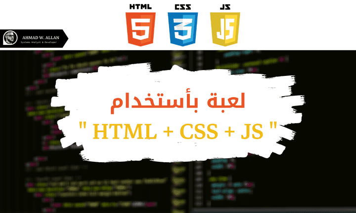 لعبة بسيطة " HTML + CSS + JS"