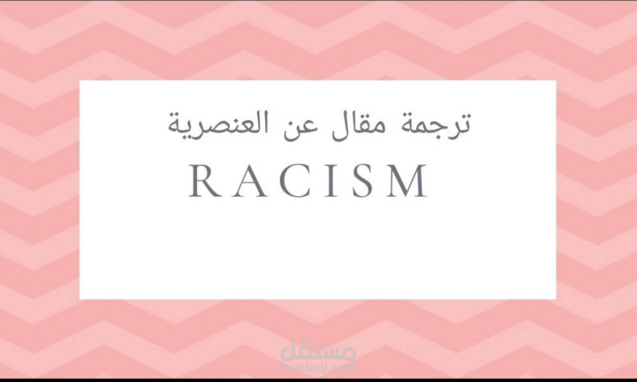 ترجمة تقرير عن العنصرية من العربية إلى الإنجليزية